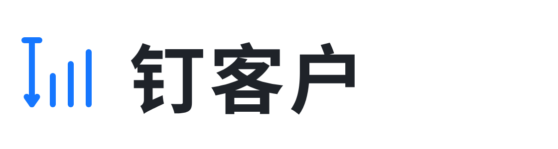 钉客户